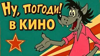 SOVIET classic: Why is Nu, pogodi! still in your HEART?