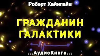 ГРАЖДАНИН ГАЛАКТИКИ ~ Роберт Хайнлайн #audiobook