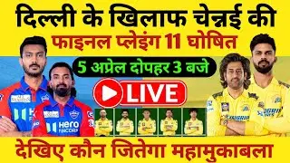 CSK vs DC playing 11| IPL 2025 Match 17 CSK vs DC final playing 11| DC vs CSK playing 11