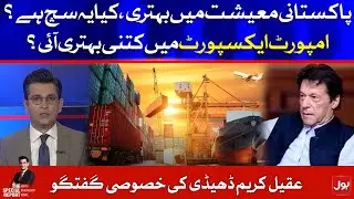 Pakistan's Economic Growth? | Aqeel Karim Dhedhi Latest Interview | The Special Report