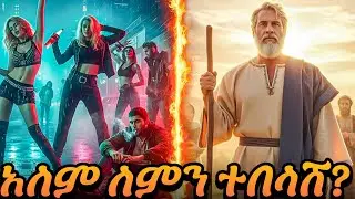 ዓለም ለምን ተበላሸ? | የሰላም ውድቀት እና የእግዚአብሔር ተስፋ ታሪክ |  The Story of the Fall & God's Promise | tarikoch