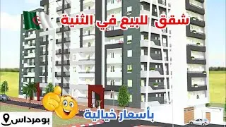🚨#شقق في ترقية_عقارية _للبيع في الثنية ولاية بومرداس🇩🇿رقم صاحب العقار:☎️0554331757  /  0770195148