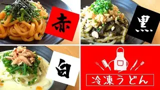 【冷凍うどんアレンジ3品】簡単！美味しい！うどんレシピ！