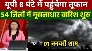 01 जनवरी का मौसम| today weather update, heat wave,#Mausam_ki_jankari #Lucknow_weather #आज_का_मौसम