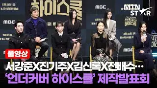 [풀영상] 국정원 요원으로 대변신 🫡  서강준X진기주X김신록X전배수… MBC ‘언더커버 하이스쿨’ 제작발표회 ｜ Seo Kang Jun / MTN STAR