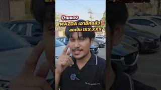 MAZDA เอาอีกแล้ว! CX-30 ตัวท็อป ลดเหลือ 9 แสนกว่า!?