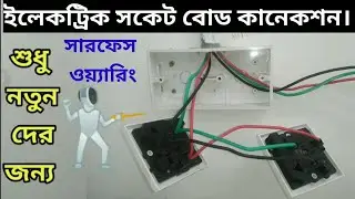 How to Connection Combined Socket / 3 Pin socket connection in Bangla / Multi Pin socket connection