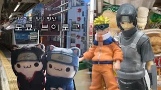 사스케를 찾아 떠나다 ♪ 도쿄 브이로그