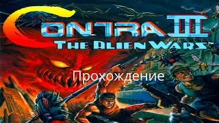 Contra 3: The Alien Wars (SNES). Прохождение