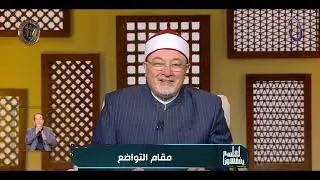 لعلهم يفقهون | مقام التواضع | الأحد 25/1/2026 | الحلقة الكاملة