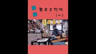 探秘上海古玩城，却发现想要的老年生活？？？|聚奇城（一） 运气爆棚！碰上王家卫和贾樟柯都想拍的宝藏小店，据说旧店铺在繁花中有被取景过。不管经历什么风浪，爷叔都和音乐相伴，不知不觉就“玩”到了现在。#
