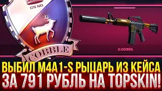 ВЫБИЛ M4A1-S РЫЦАРЬ ИЗ КЕЙСА ЗА 791 РУБЛЬ НА ТОПСКИН! ДОРОГОЙ ОПЕНКЕЙС НА TOPSKIN!