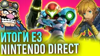 Nintendo Direct на E3: Metroid, Zelda, Mario Rabbids, Fatal Frame, Wario, Danganronpa и Super Smash