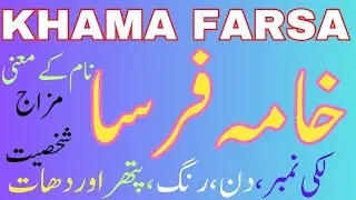 Khama Farsa Name Meaning in Urdu | Khama Farsa Naam Ka Matlab | Best Islamic Name | Seemab Info Hub