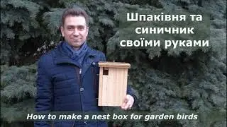 Шпаківня та синичник своїми руками