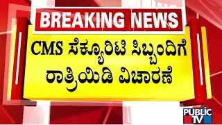 Bengaluru ATM Van Heist | Police Question CMS Staff, Van Driver and Security Guards | Public TV