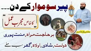 peer k din wazifa for every hajat murad | monday dua for dolat shadi aulad sab mile ga | mbq