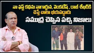 నా ఫస్ట్ కథను నాగార్జున , వెంకటేష్ , రాజ్ శేఖర్ కి చెప్తే | Director Samudra Latest Interview