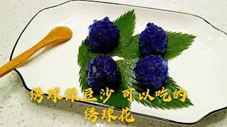 绣球绿豆沙 可以吃的绣球花Hydrangea green bean paste, edible hydrangea,Hydrangeaグリーン味噌、食用アジサイ.수국 팥소, 식용 수국