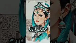 مولات الخالة 👋🥰Imdoukal Cover gh lbiiiit ❤️👋✌️