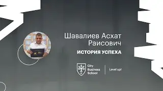 Отзыв об обучении MBA в City Business School. Шавалиев Асхат