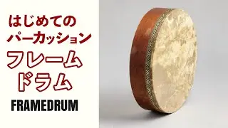 【フレームドラム】はじめてのパーカッション【基本の発音・基礎練習・練習フレーズ】【レッスン・叩き方・初心者さん向け】