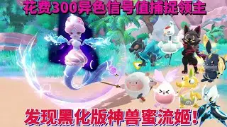 花费300异色信号值捕捉领主，竟意外发现黑化版神兽蜜流姬！【蛋仔罗修大美丽】