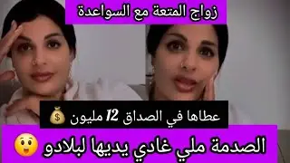 سعودي عطاها في الصداق 12 مليون 💰الصدمة ملي غادي تمشي معاه لبلادو 😱