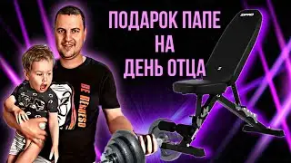 День Отца подарок Папе тренировочная скамья Zipro Jacked Папа в восторге😎🇩🇪#ХарьковскийПапа #Евген