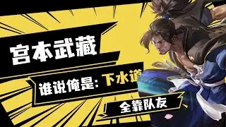 宫本武藏：一顿操作猛如虎，一看比分0比5！全是胡说八道！【水一王者荣耀】