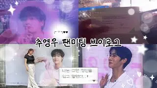 추영우 팬미팅 Vlog | 제주 비행기 타고 달려온 이유… 추영우님 💗