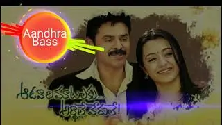 Cheli Chamaku BASS BOOSTED | Aadu Vaari Maatalaku Ardhale Verule | AANDHRA BASS