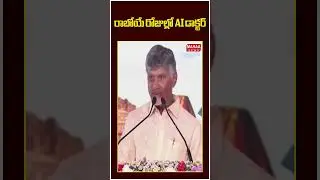 రాబోయే రోజుల్లో AI డాక్టర్..CM Chandrababu | TDP Party  | Mahaa News