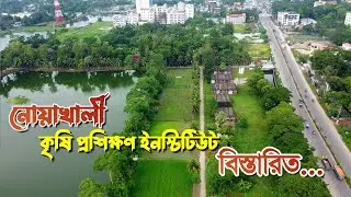 Noakhali Agriculture Training Institute | Noakhali Agriculture Training Institute | ATI | Noakhali