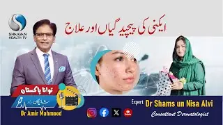 Acne Causes & Treatments | Dr. Shams un Nisa Alvi | TAWANA PAKISTAN &ndash; Shaigan Kay Sath