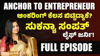 FULL EPISODE!|ಟಿವಿ ಆಂಕರ್‌ ಸುಕನ್ಯಾ ಈಗ ಬಿಸಿನೆಸ್‌ ವುಮೆನ್|Anchor Sukanya Sampath Interview| GaS