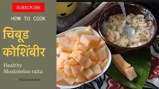 चिबूड कोशिंबीर | Chibud Koshimbir Recipe in Marathi |  Special Cooling Salad