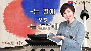 속시원한 한국어, -는 길에 vs –는 도중에