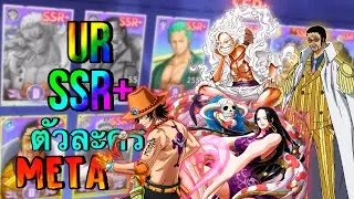 Grandline Vanguard :เมต้า ตัวละครเฟส1 SSR+ UR ตัวไหนหน้าปั้น Ep.5:Ashen Calamity