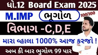 std 12 bhugol imp question 2025//std 12 geography//ધોરણ 12 ભૂગોળ વિભાગ c,d, e imp 2025