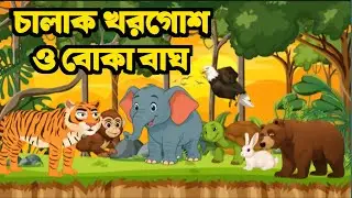 চালাক খরগোশ ও বোকা বাঘ | বাংলা কার্টুন গল্প | Bangla Cartoon Golpo | বাঘ ও খরগোশ গল্প | Mojatoon