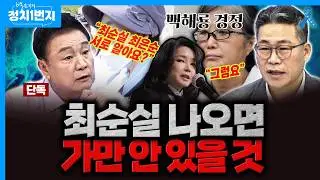 [백운기의 정치1번지] 백해룡, 목숨 거는 이유...
