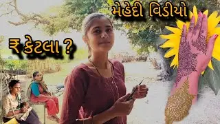 Mehendi Vidio's || new dijayn || ₹ ketla ? || @gujrati village life vlogs 
