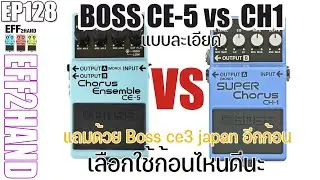EFF2hand : Ep 128 Boss CE5 CH1 เลือกใช้ก้อนไหนดีนะ ต้องดู แถมด้วย boss ce3 japan ให้ดูอีกก้อน