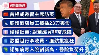 #英國新聞 - 首相或邀習主席訪英 | 特朗普批英中貿易 | 庇護酒店員工被殺 | 歐盟阻行李收費 | 諾如病毒入院創新高  #英國生活 #英國政治 #英國資訊