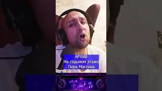 На седьмом этаже Лера Массква Клондайс КАВЕР