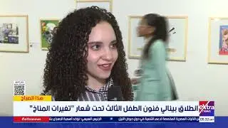 انطلاق بينالي فنون الطفل الثالث تحت شعار تغيرات المناخ