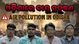 Odisha's AQI & it's Future - ଓଡ଼ିଶା ରେ ବଢୁଥିବା ବାୟୁ ପ୍ରଦୂଷଣ | Bichaar Dhara | #odiakhatti