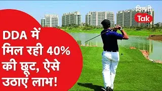DDA News: त्योहारों के मौसम में DDA दे रहा बड़ा तोहफा, मिल रही 40 फीसदी छूट, ऐसे उठाएं फायदा!