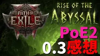 【PoE2】0.3を400時間遊んだ感想まとめ | Path of Exile 2 Rise of the Abyssal 0.3